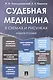 Судебная медицина в схемах и рисунках. Уч.пос. - фото 1
