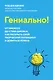 Гениально! От Пикассо до Стива Джобса: как раскрыть свой творческий потенциал и добиться успеха - фото 1