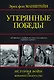 Утерянные победы - фото 1
