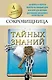 Сокровищница тайных знаний - фото 1