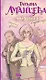 Луганцева(м).Молчание в тряпочку - фото 1