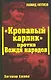 "Кровавый карлик" против Вождя народов.Заговор Ежова - фото 1
