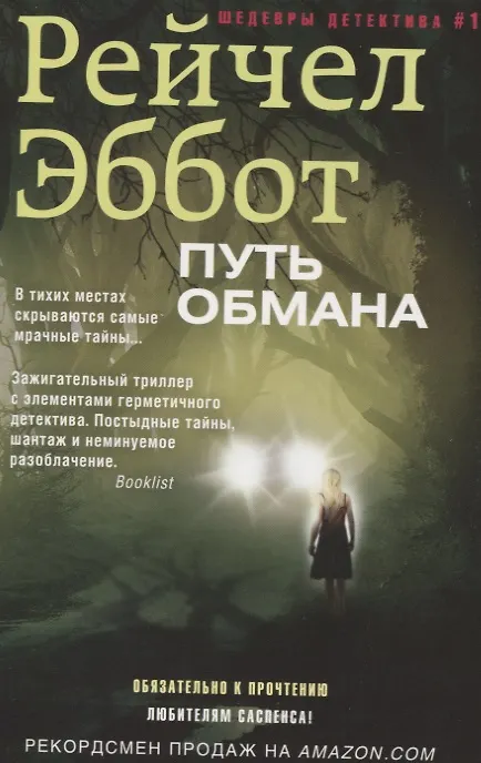 Путь обмана - фото 1