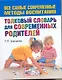 Шалаева.Толков.сл.д/совр.родителей - фото 1