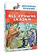 Все лучшие сказки - фото 3