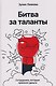 Битва за таланты - фото 1