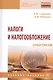 Налоги и налогообложение: практикум: Учебное пособие - фото 1