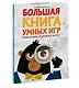Большая книга умных игр: Развиваем логику, эрудицию и устный счёт - фото 3