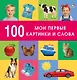 100. Мои первые картинки и слова - фото 1
