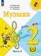 Музыка. 2 класс. Учебное пособие.  В двух частях. Часть 2 (для слабовидящих обучающихся). ФГОС 2021 - фото 1