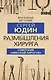 Размышления хирурга. Советский "Николай Пирогов" - фото 1