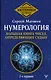 Нумерология. Большая книга чисел, определяющих судьбу. 2-е издание - фото 1