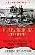 Я дрался на «Тигре». Немецкие танкисты рассказывают - фото 1