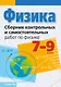 Сборник контрольных и самостоятельных работ по физике. 7-9 классы - фото 1