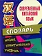 Современный китайский язык.Начальный курс. Словарь: Новый практический учебник - фото 1