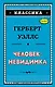 Человек-невидимка - фото 1