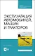 Эксплуатация автомобилей, машин и тракторов. Учебное пособие - фото 1