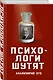 Психологи шутят. Анализируй это - фото 3