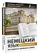 Немецкий язык для школьников. Все правила в таблицах и схемах - фото 3
