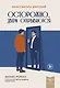 Осторожно, двери открываются. Бизнес-роман о том, как мастерство продавца меняет жизнь - фото 1