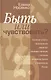 Быть или чувствовать Основные аспекты формирования еврейской самоидентификации у потомков смешанных браков в современной России - фото 1