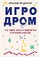 Игродром. Что нужно знать о видеоиграх и игровой культуре - фото 1