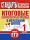 Итоговые комплексные работы в начальной школе. 1 класс - фото 1