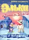 Элька и Тоннель Дружбы. Книжка-игрушка -3 - фото 1