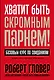 Хватит быть скромным парнем! Базовый курс по свиданиям - фото 1