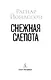 Снежная слепота - фото 6