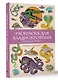 Раскраска для хладнокровных. Змеи и не только. Раскраски антистресс - фото 3
