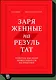 Заряженные на результат. Культура высокой эффективности на практике - фото 1