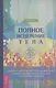 Полное исцеление тела. Создайте собственный путь к физическому, эмоциональному и духовному - фото 1