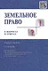 Земельное право в вопросах и ответах: учебное пособие. 2-е издание, переработанное и дополненное - фото 3
