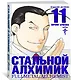 Стальной алхимик. Книга 11 (Fullmetal Alchemist). Манга - фото 2