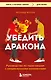 Убедить дракона. Руководство по переговорам с непреклонными оппонентами - фото 1