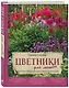 Цветники для ленивых. Простые композиции для любого уголка сада - фото 3