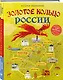 Золотое кольцо России для детей (от 8 до 10 лет) - фото 3