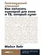 Голливудский стандарт. Как написать сценарий для кино и ТВ, который купят - фото 1
