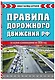 Правила дорожного движения РФ 2026. Новая таблица штрафов - фото 3