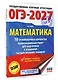 ОГЭ-2027. Математика. 10 тренировочных вариантов экзаменационных работ для подготовки к основному государственному экзамену - фото 3