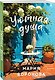 Уютная душа - фото 3