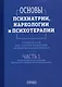 Основы психиатрии, наркологии и психотерапии. Учебное пособие. Часть 1 "Теоретические основы психиатрии. Диагностика и лечение психических расстройств" - фото 1