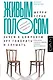 Живым голосом. Зачем в цифровую эру говорить и слушать - фото 1