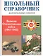 Великая Отечественная война (1941-1945). Школьный справочник для начальных классов - фото 1
