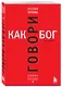 Говори как бог. 2-е издание - фото 3