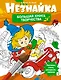 Незнайка. Большая книга творчества - фото 1