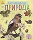 Познаем и исследуем Природа - фото 1