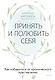 Принять и полюбить себя. Как избавиться от хронического чувства вины - фото 1