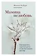 Мамина нелюбовь. Как исцелить скрытые раны от несчастливого детства - фото 1